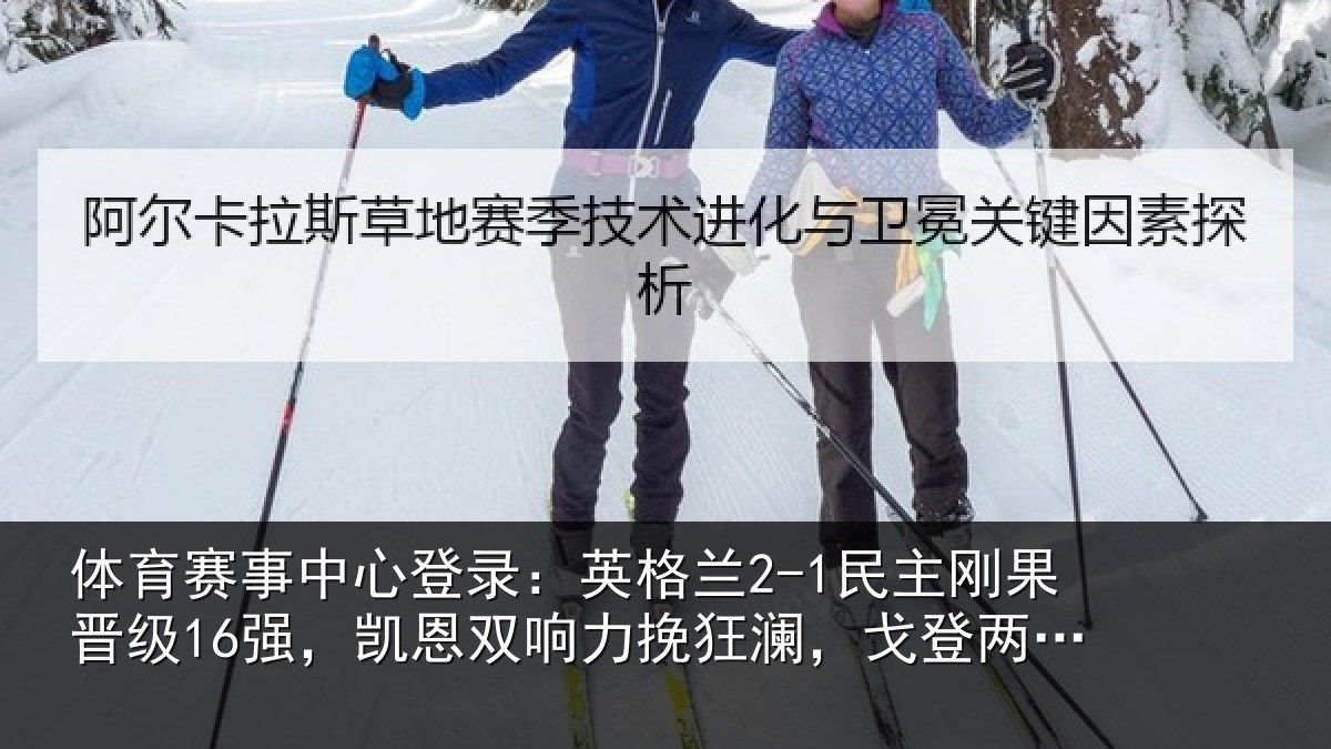 体育赛事中心登录：英格兰2-1民主刚果晋级16强，凯恩双响力挽狂澜，戈登两助攻