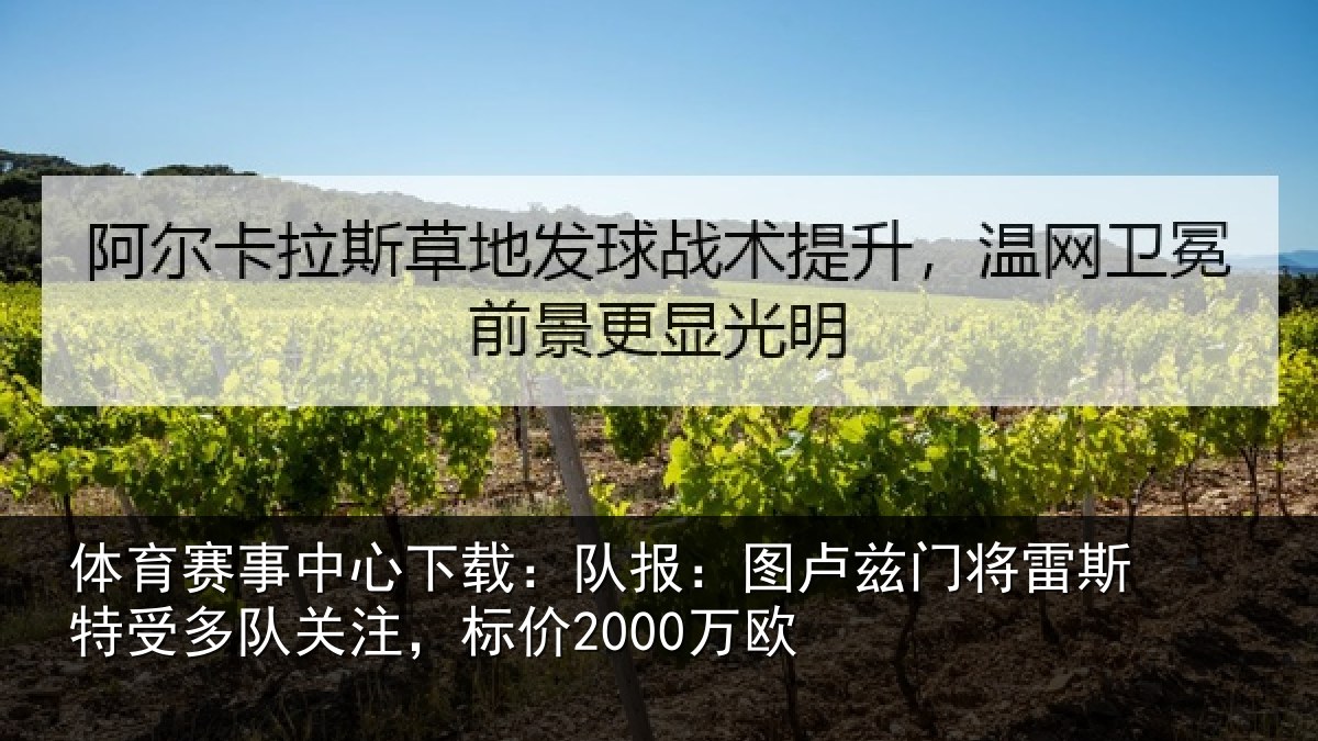 体育赛事中心下载:队报:图卢兹门将雷斯特受多队关注,标价2000万欧