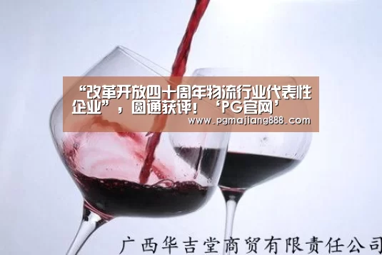 “改革开放四十周年物流行业代表性企业”,圆通获评!‘PG官网’(图2) PG电子游艺