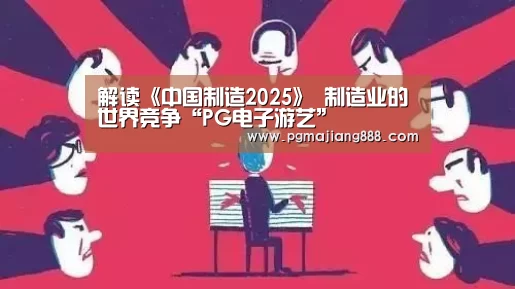 PG麻将APP下载