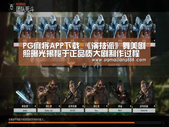 PG麻将APP下载_《演技派》舞美剧照曝光揭秘于正品质大剧制作过程(图2) PG麻将APP下载