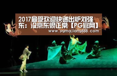 2017最受欢迎快递出炉刘强东:没京东很正常【PG官网】(图4) PG电子游艺