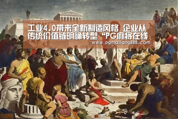 工业4.0带来全新制造风格 企业从传统价值链明确转型“PG麻将在线玩”(图2) PG麻将在线玩