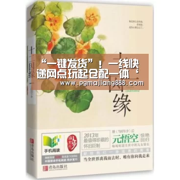 “一键发货”!一线快递网点玩起仓配一体‘PG麻将在线玩’(图1) PG麻将在线玩