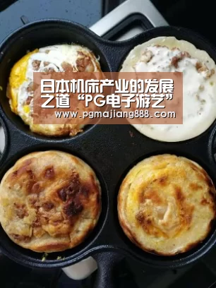 日本机床产业的发展之道“PG电子游艺”(图1) PG麻将在线玩
