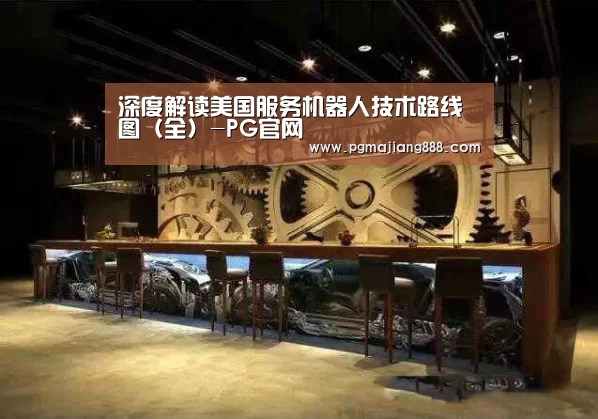 深度解读美国服务机器人技术路线图(全)-PG官网(图2) PG官网