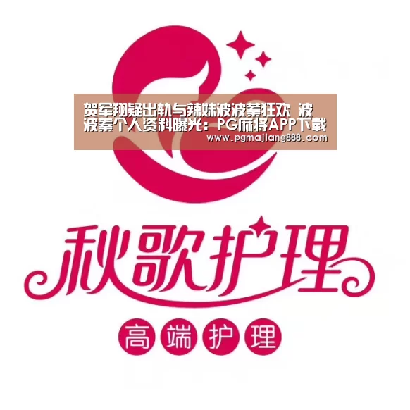 贺军翔疑出轨与辣妹波波蓁狂欢 波波蓁个人资料曝光:PG麻将APP下载(图1) PG官网
