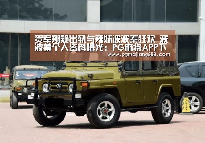 贺军翔疑出轨与辣妹波波蓁狂欢 波波蓁个人资料曝光:PG麻将APP下载(图3) PG电子游艺