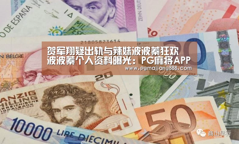 贺军翔疑出轨与辣妹波波蓁狂欢 波波蓁个人资料曝光:PG麻将APP下载(图2) PG麻将APP下载