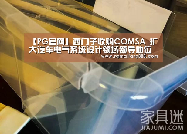【PG官网】西门子收购COMSA 扩大汽车电气系统设计领域领导地位(图3) PG电子游艺
