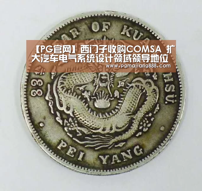 【PG官网】西门子收购COMSA 扩大汽车电气系统设计领域领导地位(图4) PG麻将APP下载