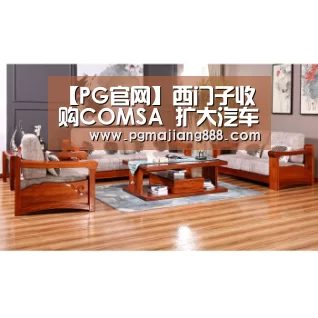 【PG官网】西门子收购COMSA 扩大汽车电气系统设计领域领导地位(图1) PG电子游艺