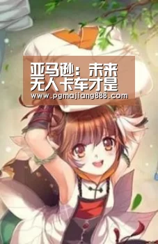 亚马逊:未来无人卡车才是主流!-PG麻将在线玩(图1) PG电子游艺