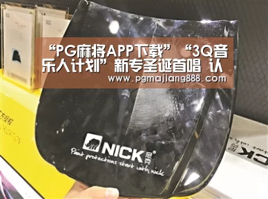 “PG麻将APP下载”“3Q音乐人计划”新专圣诞首唱 认证live实力(图2) PG电子游艺