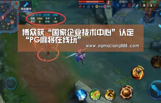 博众获“国家企业技术中心”认定“PG麻将在线玩”(图1) PG电子游艺